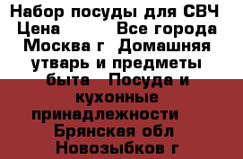 Набор посуды для СВЧ › Цена ­ 300 - Все города, Москва г. Домашняя утварь и предметы быта » Посуда и кухонные принадлежности   . Брянская обл.,Новозыбков г.